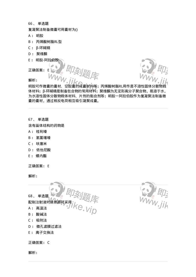 0-军队文职人员招聘考试《药学》模拟预测4-325647_军队文职(1)_01.军队文职真题-专业课_（全）版本一（历年真题+章节练习+模拟题）_药学(军队文职)_预测模拟_题目+解析