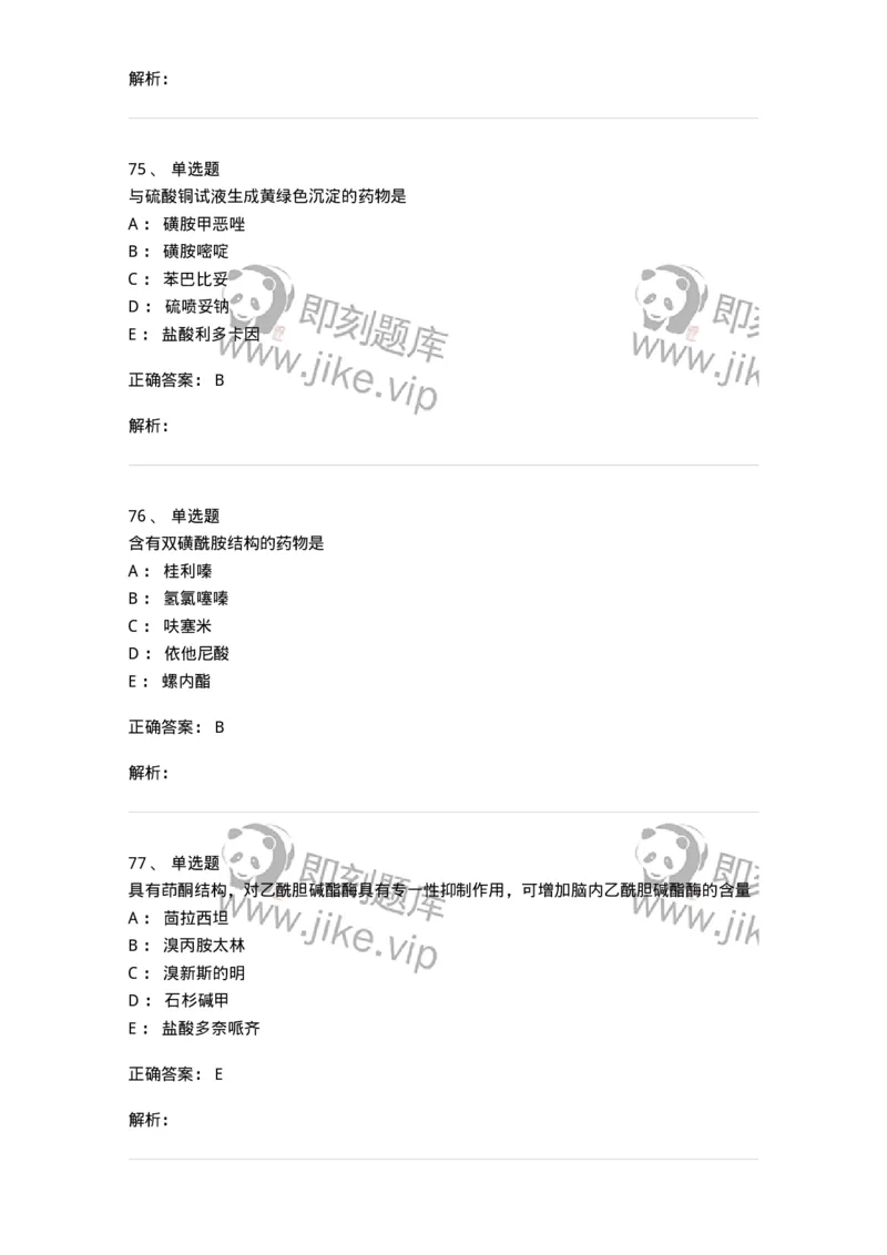 0-军队文职人员招聘考试《药学》模拟预测4-325647_军队文职(1)_01.军队文职真题-专业课_（全）版本一（历年真题+章节练习+模拟题）_药学(军队文职)_预测模拟_题目+解析