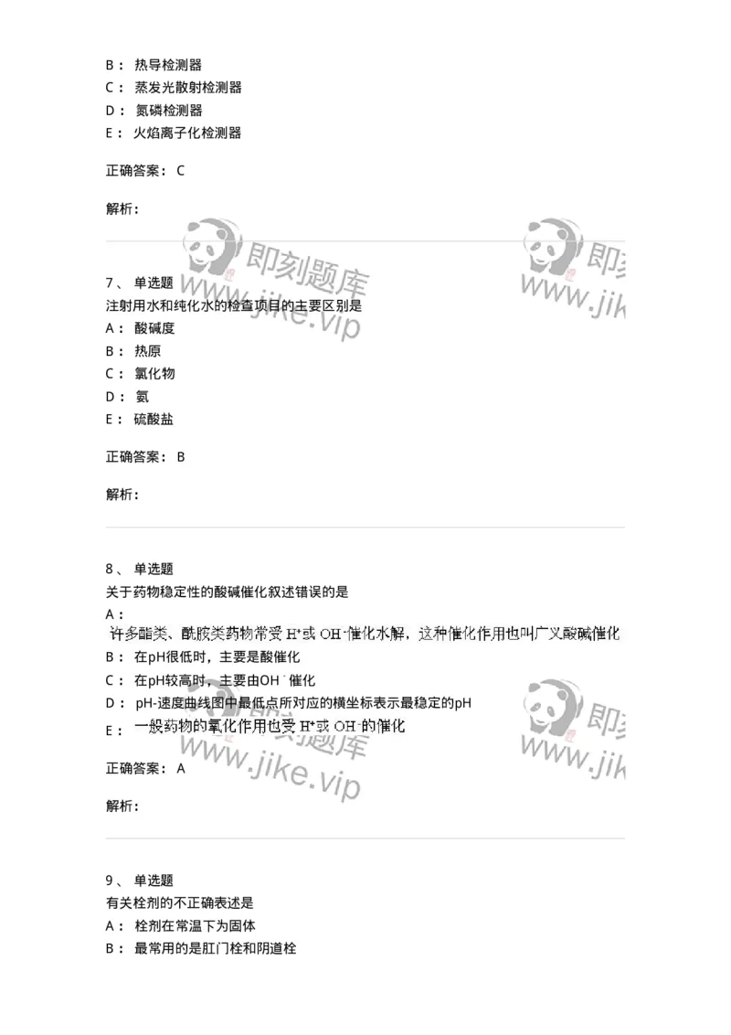 0-军队文职人员招聘考试《药学》模拟预测4-325647_军队文职(1)_01.军队文职真题-专业课_（全）版本一（历年真题+章节练习+模拟题）_药学(军队文职)_预测模拟_题目+解析