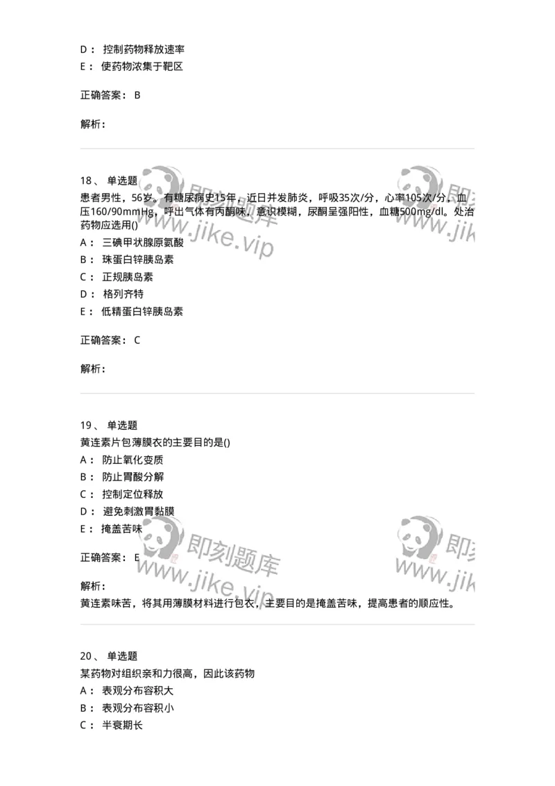 0-军队文职人员招聘考试《药学》模拟预测4-325647_军队文职(1)_01.军队文职真题-专业课_（全）版本一（历年真题+章节练习+模拟题）_药学(军队文职)_预测模拟_题目+解析