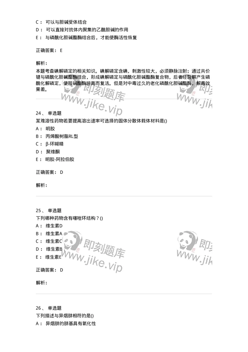 0-军队文职人员招聘考试《药学》模拟预测4-325647_军队文职(1)_01.军队文职真题-专业课_（全）版本一（历年真题+章节练习+模拟题）_药学(军队文职)_预测模拟_题目+解析