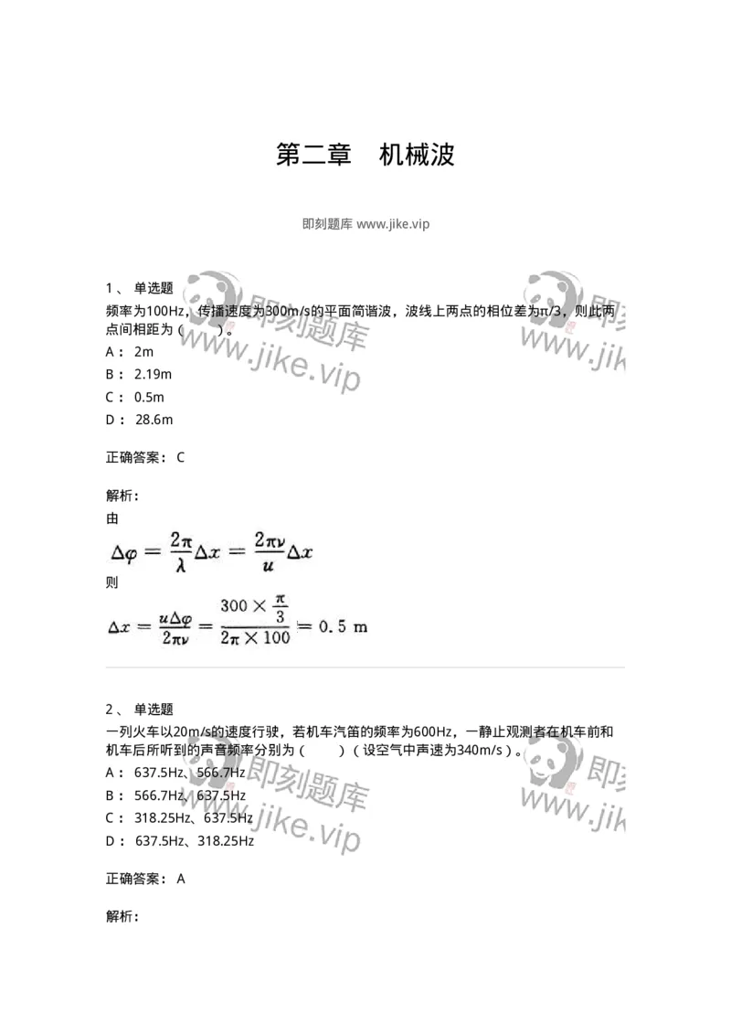 310402-第二章　机械波-174206_军队文职(1)_01.军队文职真题-专业课_（全）版本一（历年真题+章节练习+模拟题）_物理(军队文职)_章节练习_题目+解析