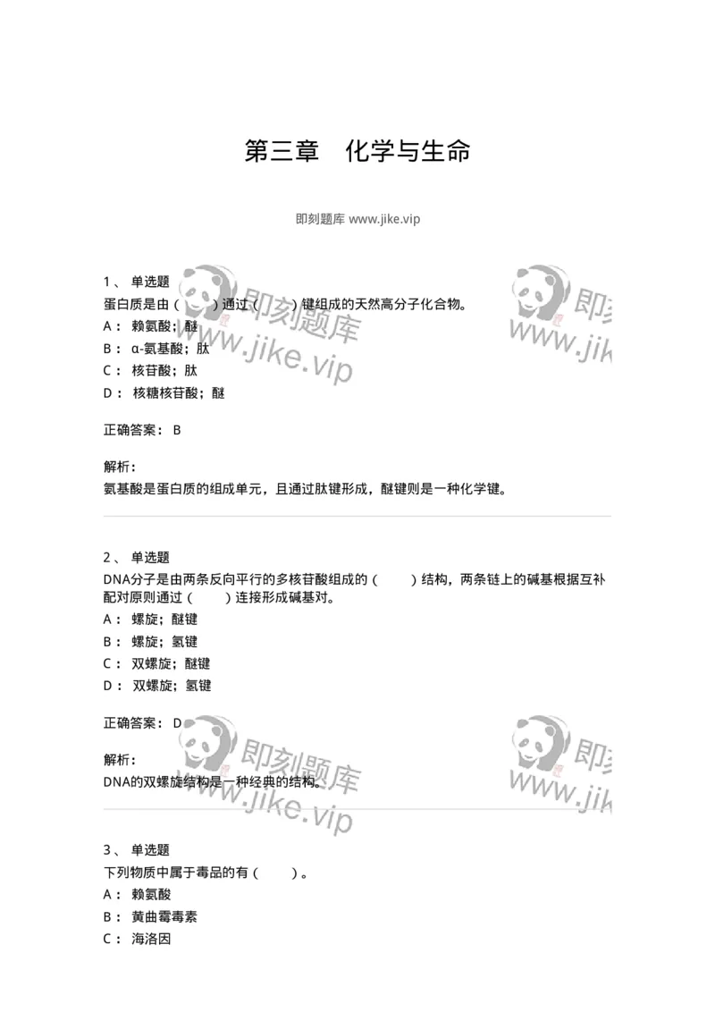 320403-第三章　化学与生命-174227_军队文职(1)_01.军队文职真题-专业课_（全）版本一（历年真题+章节练习+模拟题）_化学(军队文职)_章节练习_题目+解析