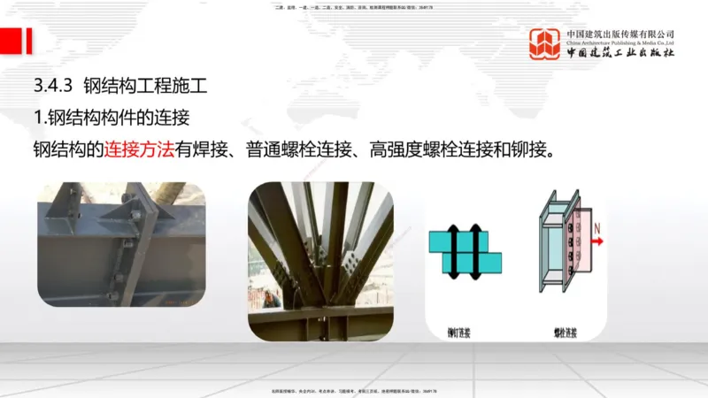 10节：3.4.2砌体结构工程施工～3.4.3钢结构工程施工（1.15）_2026年一级建造师_2026年一建建筑_2026年一建建筑SVIP_2026一建建筑SVIP_02-基础精讲✿高端面授✿深度强化_讲义