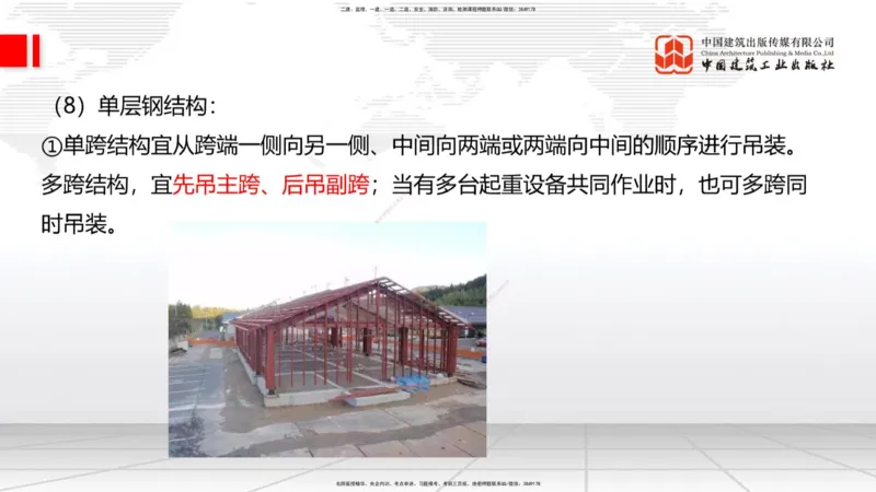 10节：3.4.2砌体结构工程施工～3.4.3钢结构工程施工（1.15）_2026年一级建造师_2026年一建建筑_2026年一建建筑SVIP_2026一建建筑SVIP_02-基础精讲✿高端面授✿深度强化_讲义