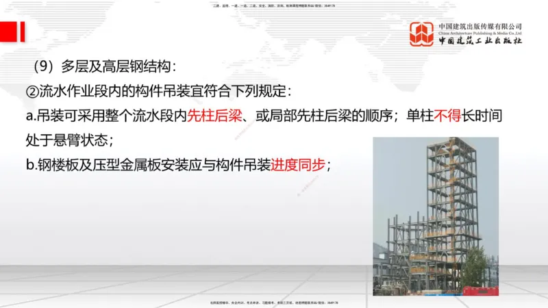 10节：3.4.2砌体结构工程施工～3.4.3钢结构工程施工（1.15）_2026年一级建造师_2026年一建建筑_2026年一建建筑SVIP_2026一建建筑SVIP_02-基础精讲✿高端面授✿深度强化_讲义