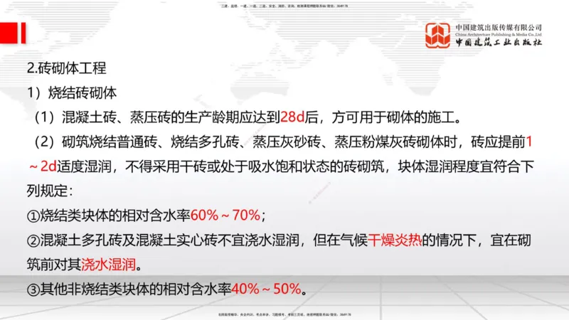 10节：3.4.2砌体结构工程施工～3.4.3钢结构工程施工（1.15）_2026年一级建造师_2026年一建建筑_2026年一建建筑SVIP_2026一建建筑SVIP_02-基础精讲✿高端面授✿深度强化_讲义