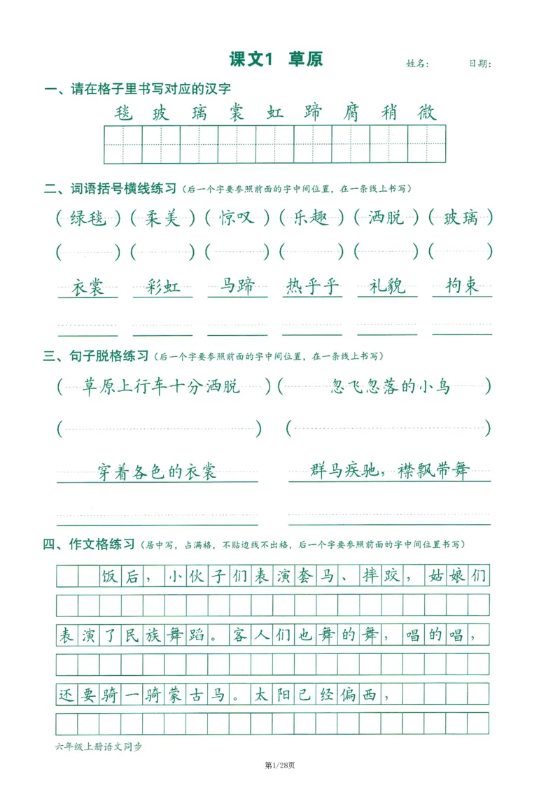 六上丨语文字词句作文练习字帖_25秋《生字+组词+字帖》语文1-6年级