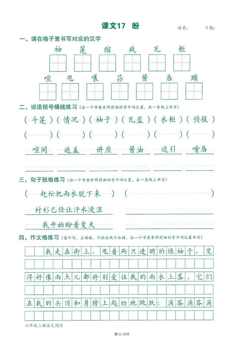 六上丨语文字词句作文练习字帖_25秋《生字+组词+字帖》语文1-6年级