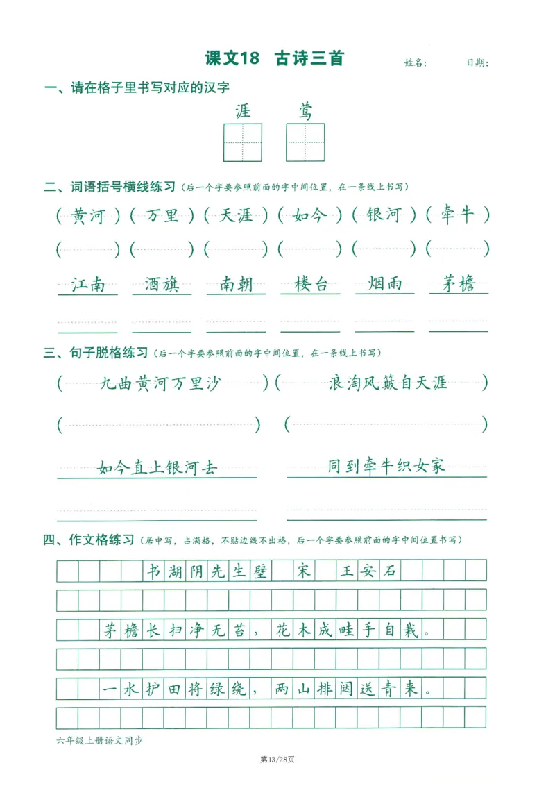 六上丨语文字词句作文练习字帖_25秋《生字+组词+字帖》语文1-6年级