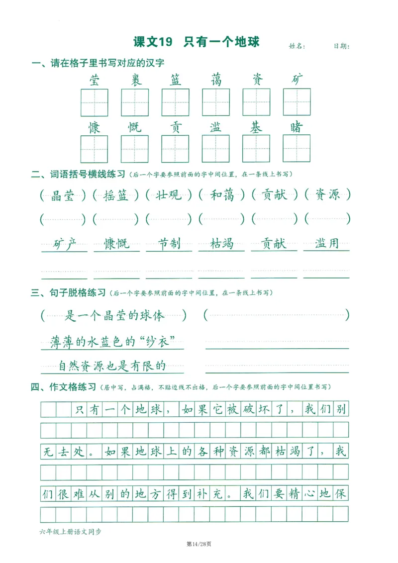 六上丨语文字词句作文练习字帖_25秋《生字+组词+字帖》语文1-6年级