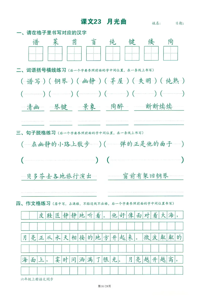 六上丨语文字词句作文练习字帖_25秋《生字+组词+字帖》语文1-6年级