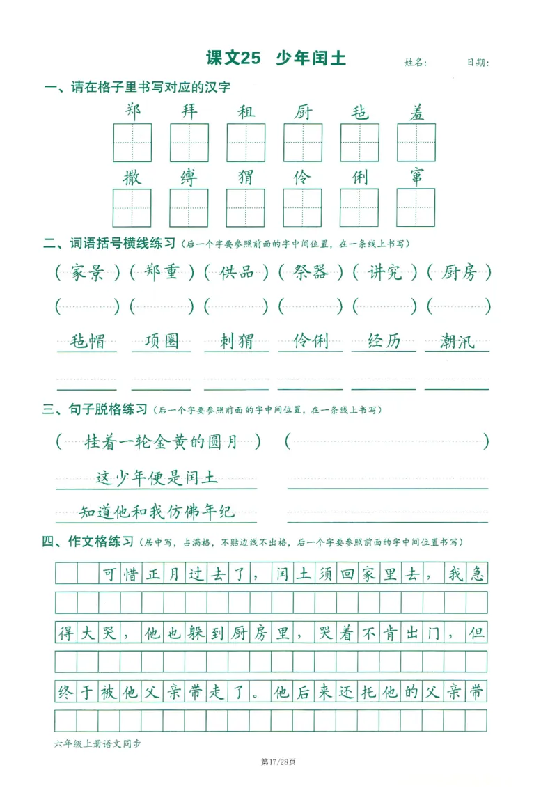 六上丨语文字词句作文练习字帖_25秋《生字+组词+字帖》语文1-6年级