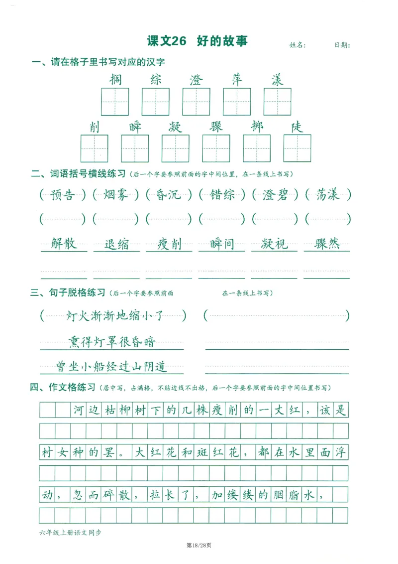 六上丨语文字词句作文练习字帖_25秋《生字+组词+字帖》语文1-6年级