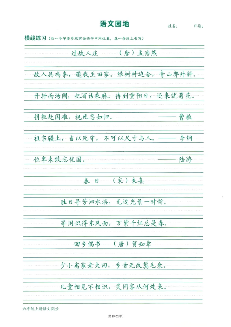 六上丨语文字词句作文练习字帖_25秋《生字+组词+字帖》语文1-6年级