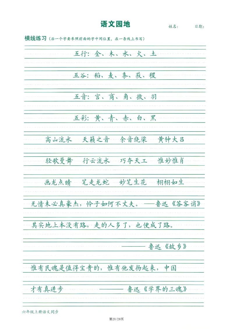 六上丨语文字词句作文练习字帖_25秋《生字+组词+字帖》语文1-6年级