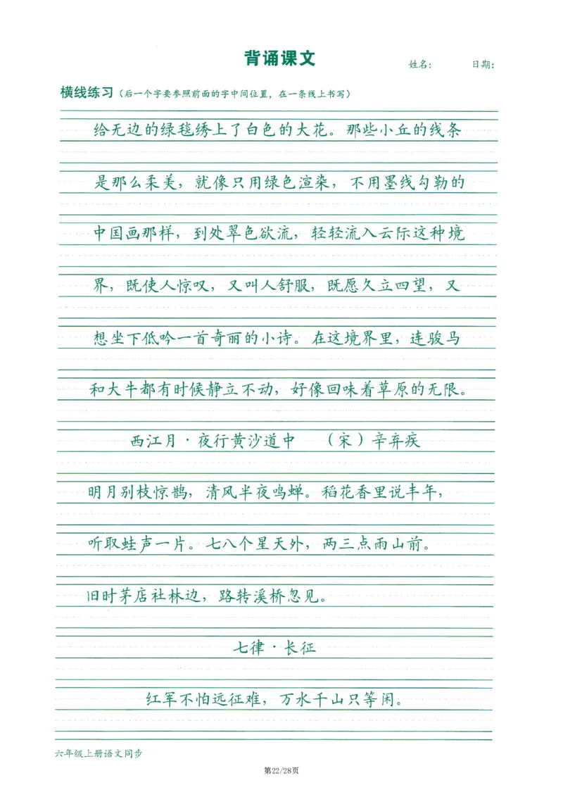 六上丨语文字词句作文练习字帖_25秋《生字+组词+字帖》语文1-6年级