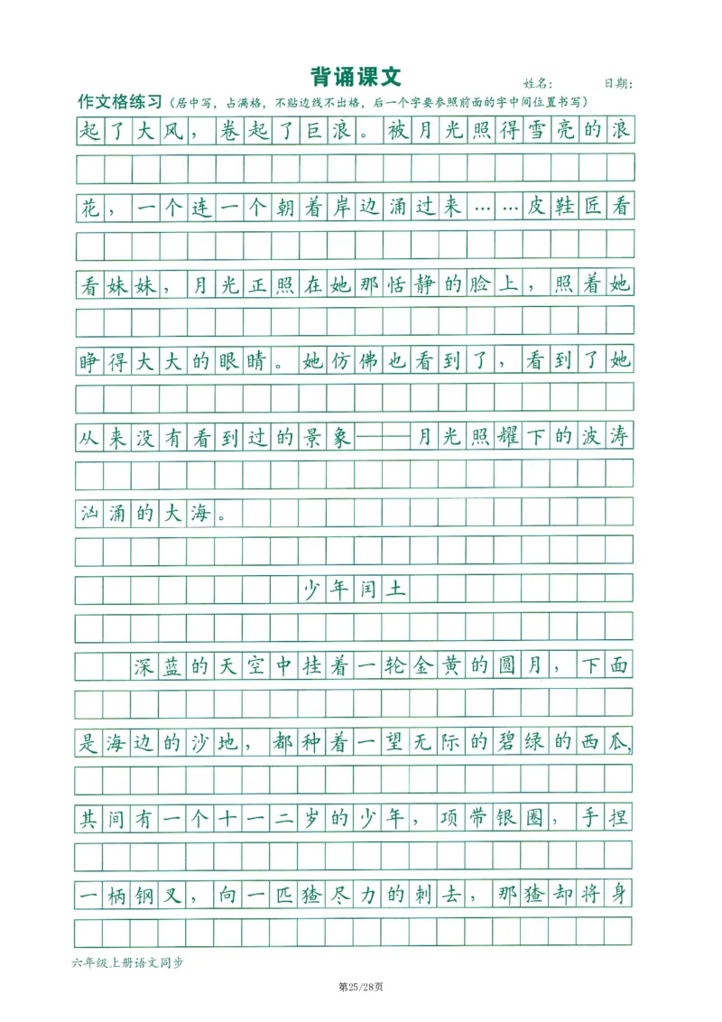 六上丨语文字词句作文练习字帖_25秋《生字+组词+字帖》语文1-6年级