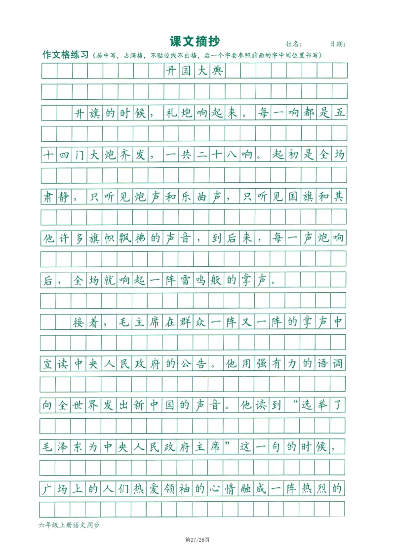 六上丨语文字词句作文练习字帖_25秋《生字+组词+字帖》语文1-6年级