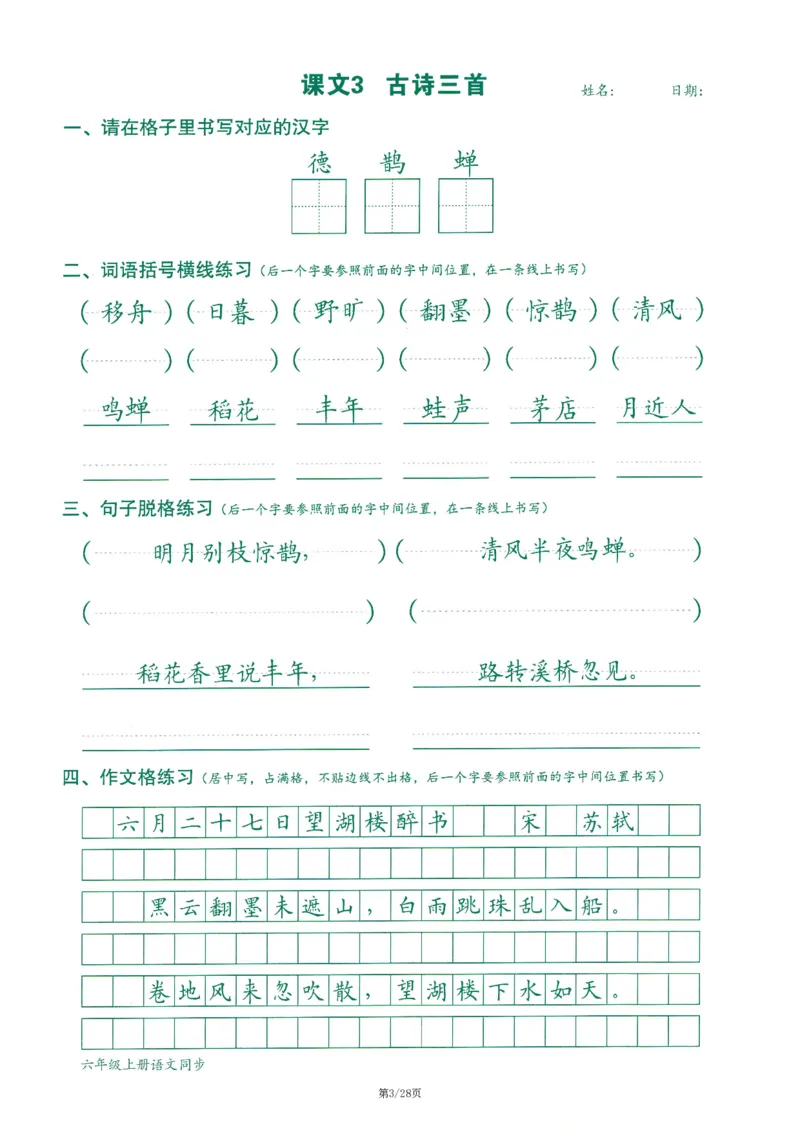 六上丨语文字词句作文练习字帖_25秋《生字+组词+字帖》语文1-6年级