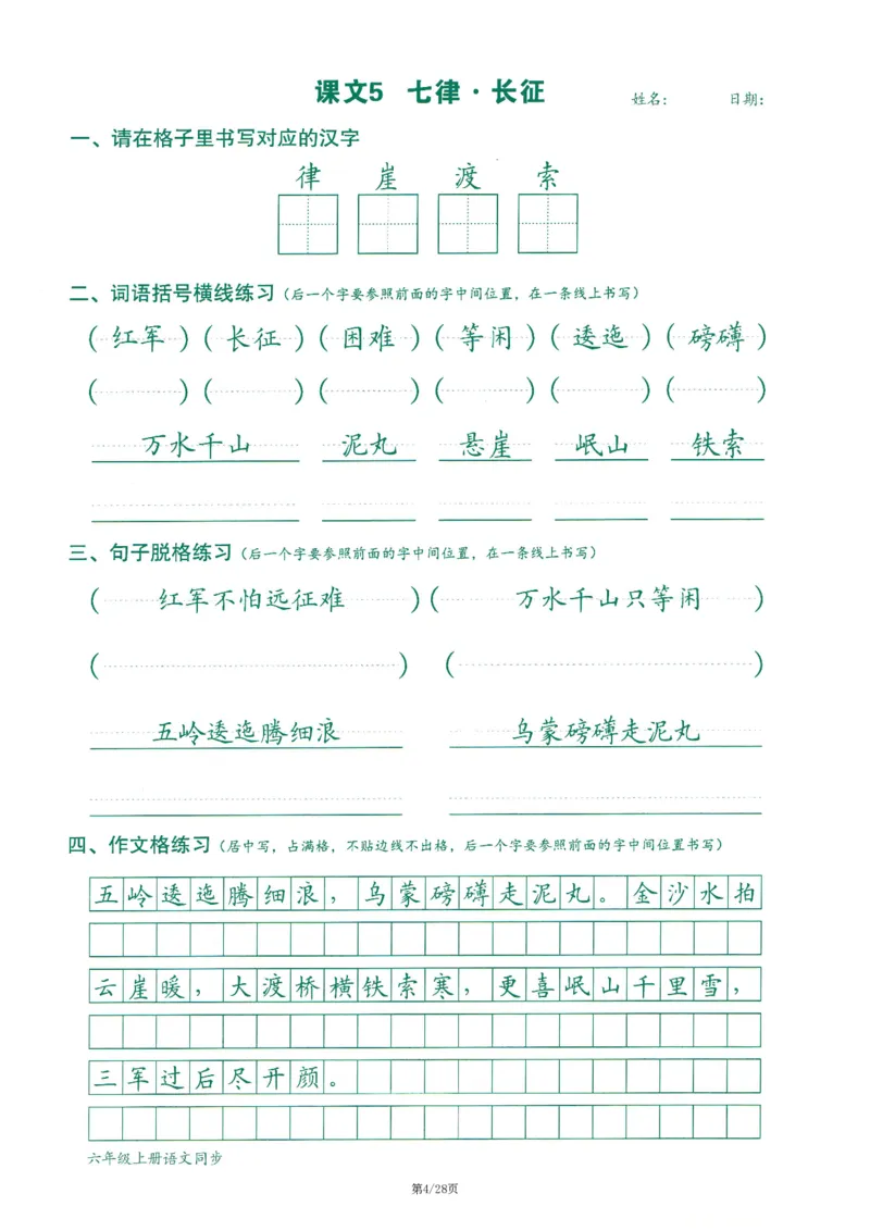 六上丨语文字词句作文练习字帖_25秋《生字+组词+字帖》语文1-6年级