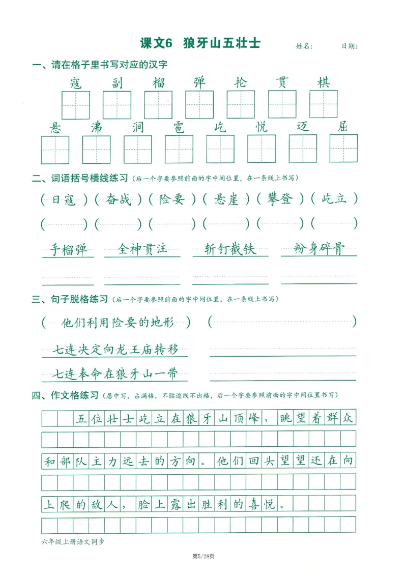 六上丨语文字词句作文练习字帖_25秋《生字+组词+字帖》语文1-6年级
