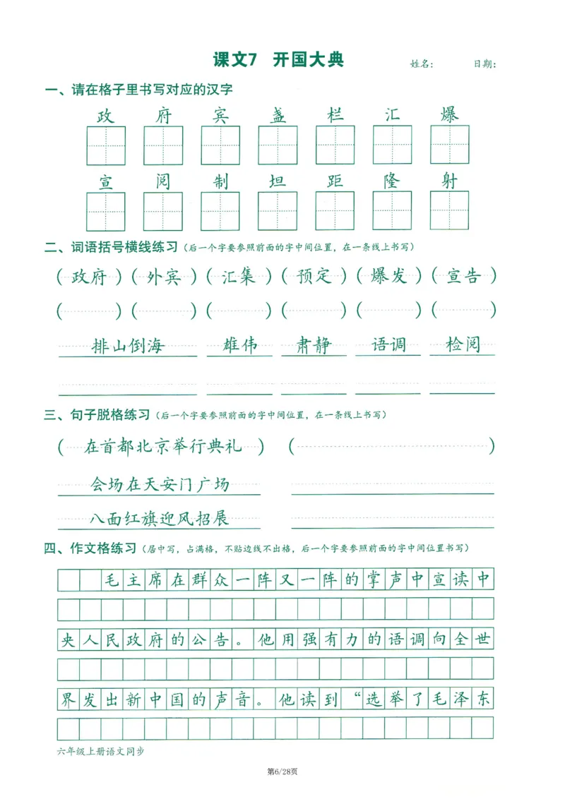 六上丨语文字词句作文练习字帖_25秋《生字+组词+字帖》语文1-6年级