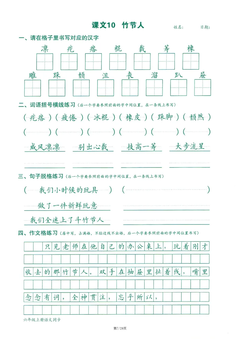 六上丨语文字词句作文练习字帖_25秋《生字+组词+字帖》语文1-6年级