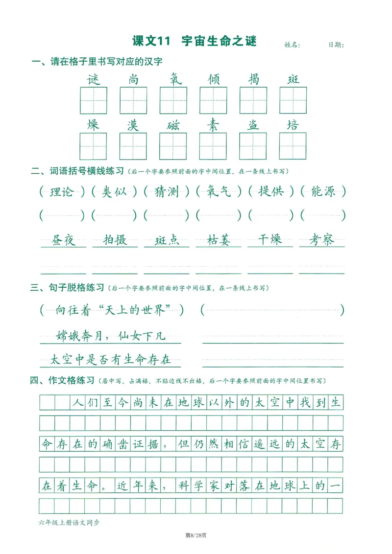六上丨语文字词句作文练习字帖_25秋《生字+组词+字帖》语文1-6年级
