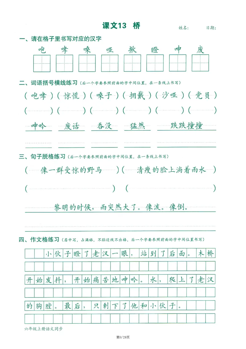 六上丨语文字词句作文练习字帖_25秋《生字+组词+字帖》语文1-6年级