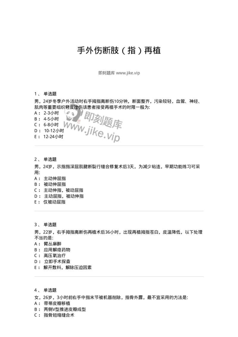 7802030104-手外伤断肢（指）再植-197030_军队文职(1)_01.军队文职真题-专业课_（全）版本一（历年真题+章节练习+模拟题）_护理学(军队文职)_章节练习_纯题目