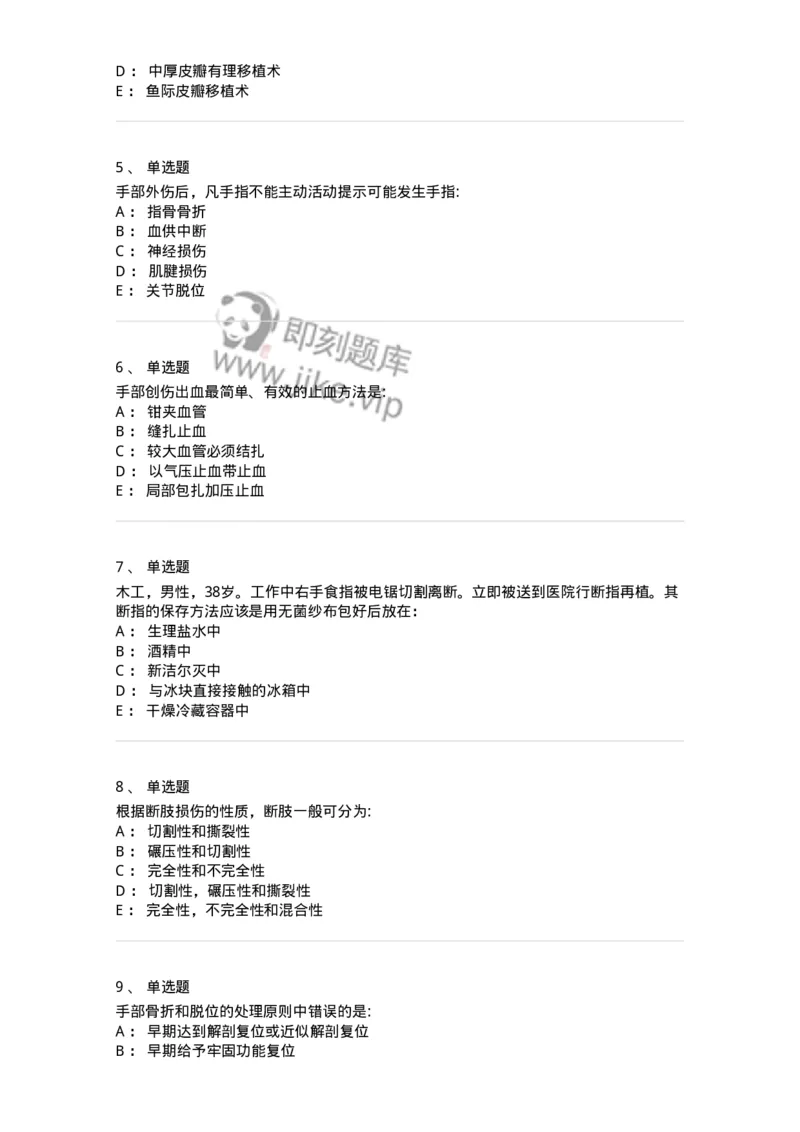 7802030104-手外伤断肢（指）再植-197030_军队文职(1)_01.军队文职真题-专业课_（全）版本一（历年真题+章节练习+模拟题）_护理学(军队文职)_章节练习_纯题目