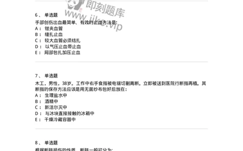 7802030104-手外伤断肢（指）再植-197030_军队文职(1)_01.军队文职真题-专业课_（全）版本一（历年真题+章节练习+模拟题）_护理学(军队文职)_章节练习_纯题目