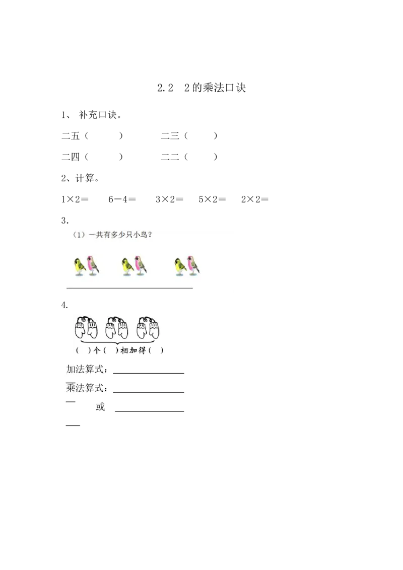 2.22的乘法口诀_二年级上下册资料_二年级语数英上下册学习资料_3-7-3、小学二年级数学上册_青岛版_2、同步练习_第二单元表内乘法（一）