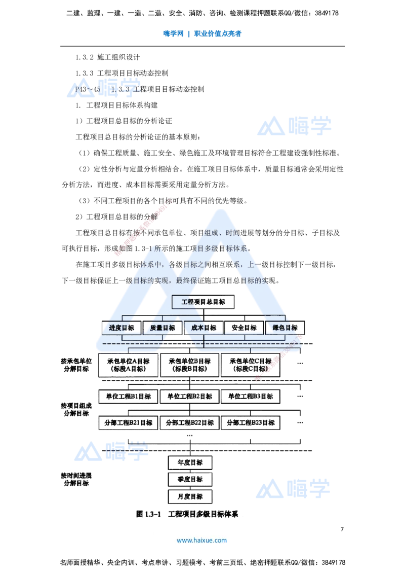 09.2025宿吉南-名师精讲通关-第一章（9）1.3施工组织设计、工程项目目标动态控制_2026年一级建造师_2026年一建管理_2025年一建管理SVIP_02-基础精讲✿高端面授✿深度强化_讲义
