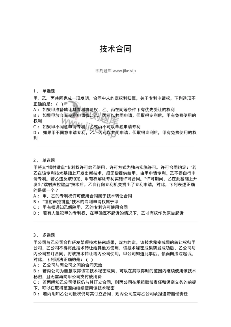 5040221-技术合同-193721_军队文职(1)_01.军队文职真题-专业课_（全）版本一（历年真题+章节练习+模拟题）_法学(军队文职)_章节练习_纯题目