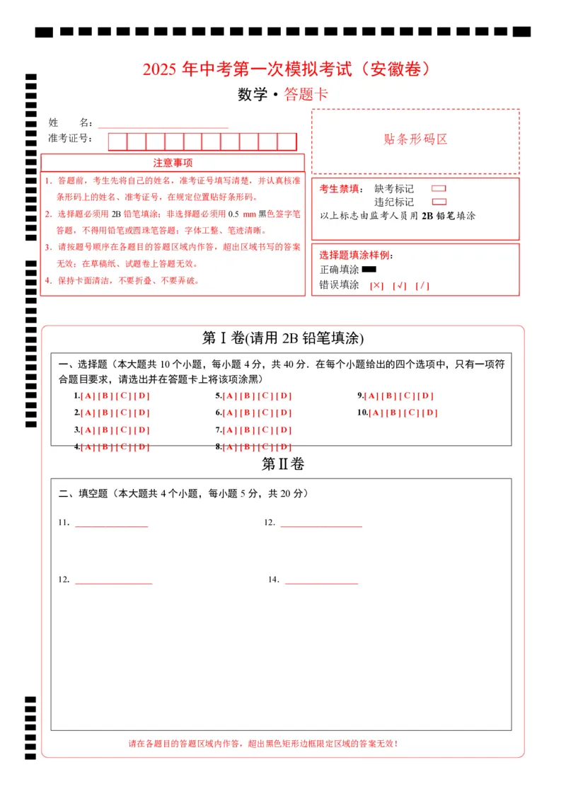 数学（安徽卷）（答题卡）_2025年初中《中考第一次模拟》全国各地区模拟卷（8科全）(1)_2025年《中考第一次模拟卷》初中数学_安徽&radic;