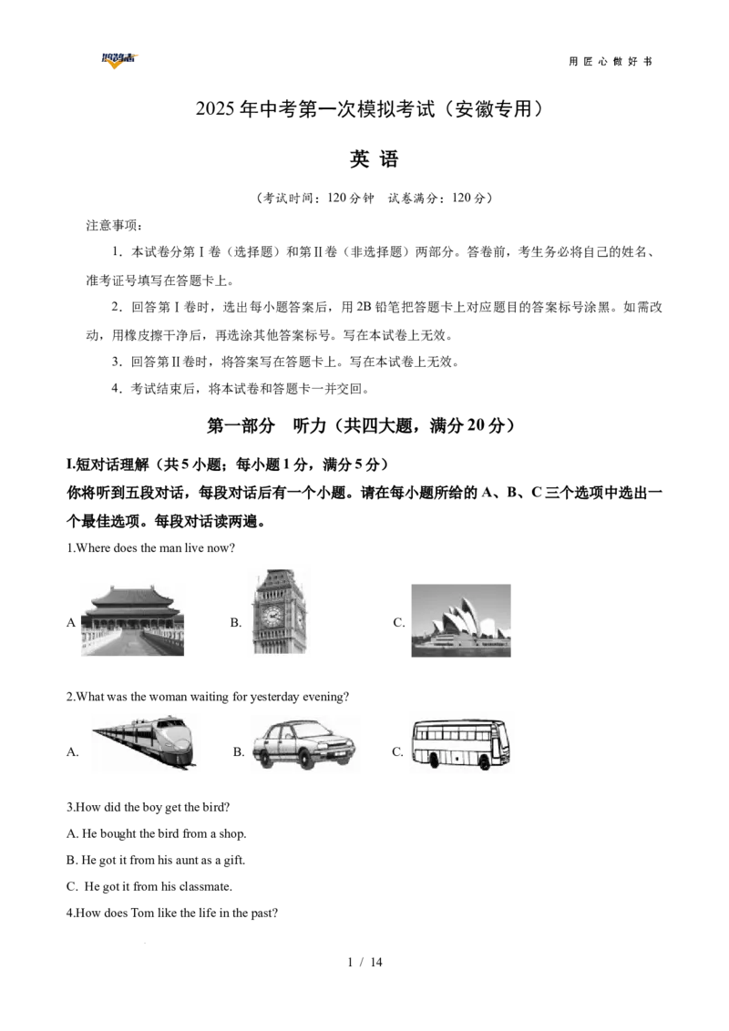 英语（安徽专用）（考试版A4）_2025年初中《中考第一次模拟》全国各地区模拟卷（8科全）(1)_2025年《中考第一次模拟卷》初中英语_安徽&radic;