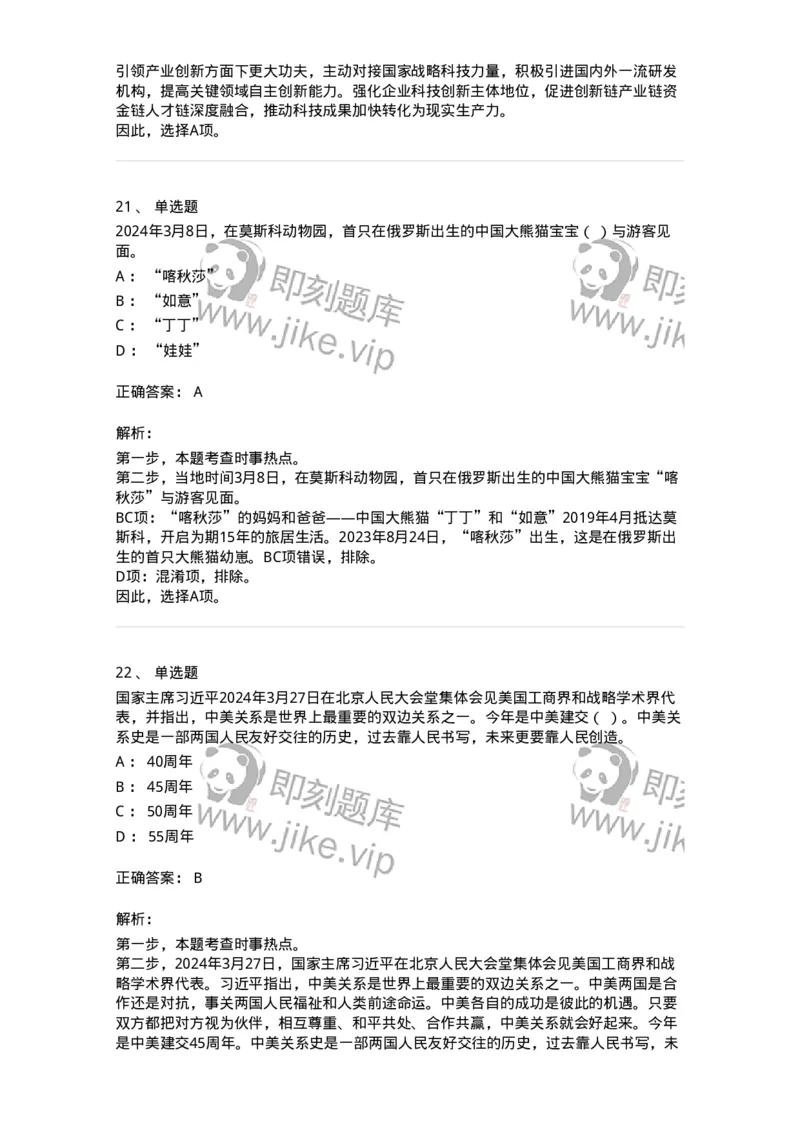 661103-2024年3月时政热点练习题-173615_军队文职(1)_01.军队文职真题-专业课_（全）版本一（历年真题+章节练习+模拟题）_公共科目(军队文职)_章节练习_题目+解析