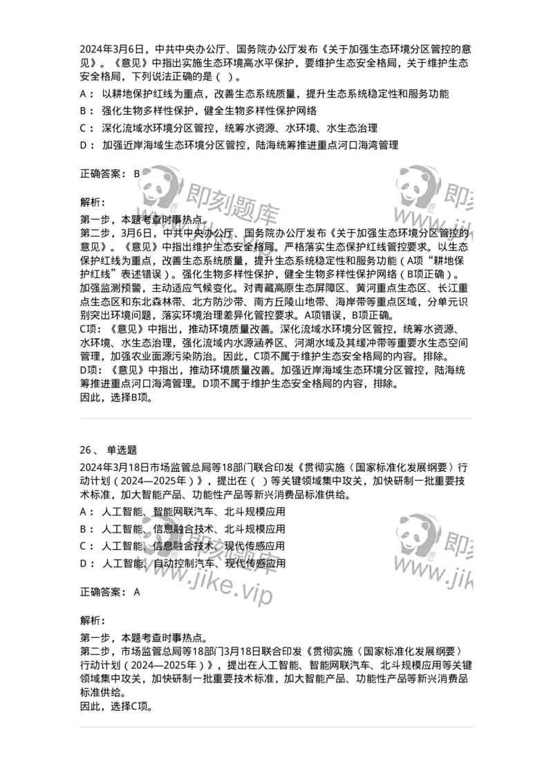 661103-2024年3月时政热点练习题-173615_军队文职(1)_01.军队文职真题-专业课_（全）版本一（历年真题+章节练习+模拟题）_公共科目(军队文职)_章节练习_题目+解析