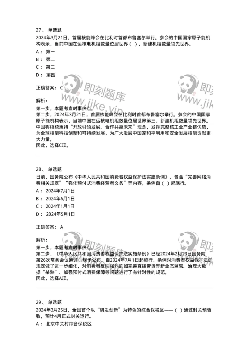 661103-2024年3月时政热点练习题-173615_军队文职(1)_01.军队文职真题-专业课_（全）版本一（历年真题+章节练习+模拟题）_公共科目(军队文职)_章节练习_题目+解析