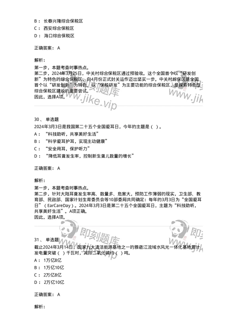 661103-2024年3月时政热点练习题-173615_军队文职(1)_01.军队文职真题-专业课_（全）版本一（历年真题+章节练习+模拟题）_公共科目(军队文职)_章节练习_题目+解析