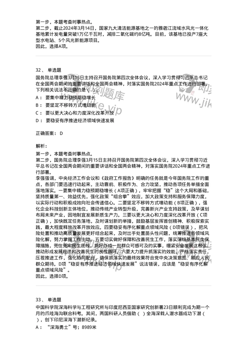 661103-2024年3月时政热点练习题-173615_军队文职(1)_01.军队文职真题-专业课_（全）版本一（历年真题+章节练习+模拟题）_公共科目(军队文职)_章节练习_题目+解析