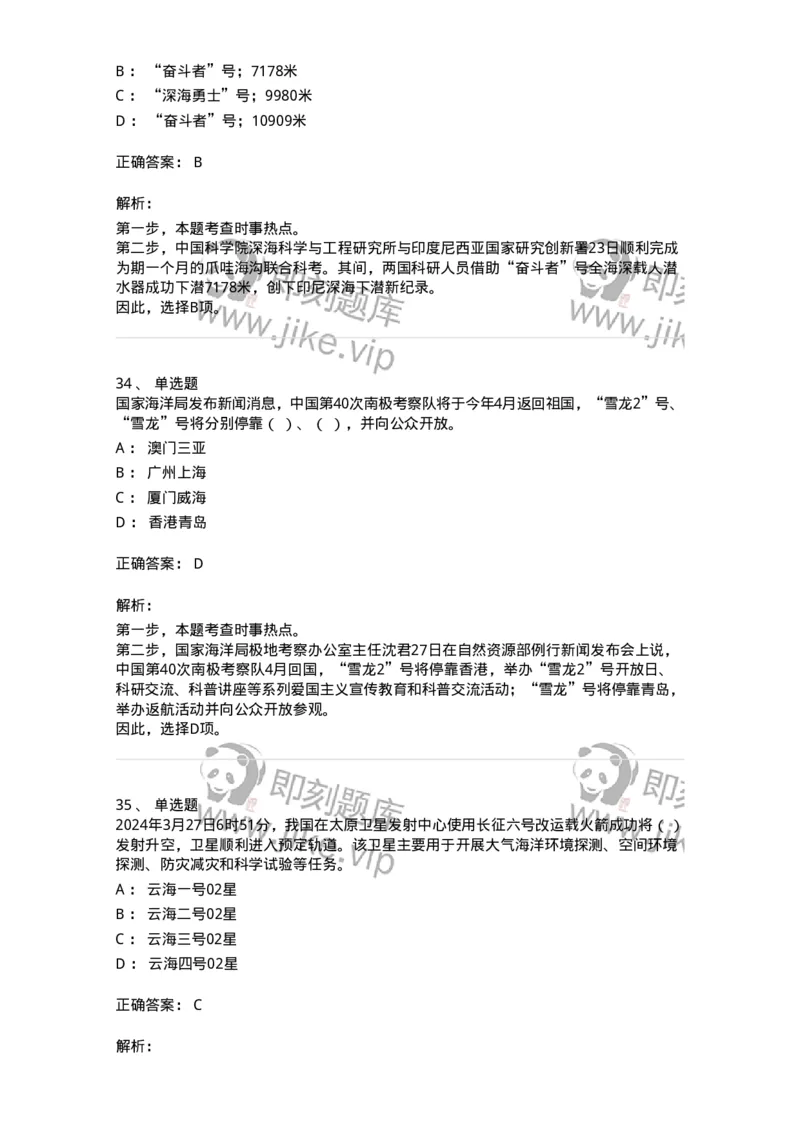 661103-2024年3月时政热点练习题-173615_军队文职(1)_01.军队文职真题-专业课_（全）版本一（历年真题+章节练习+模拟题）_公共科目(军队文职)_章节练习_题目+解析