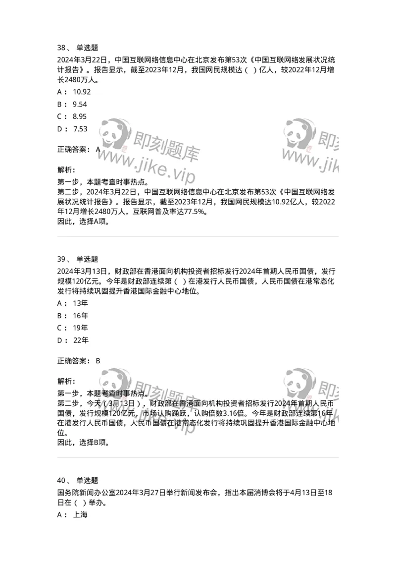 661103-2024年3月时政热点练习题-173615_军队文职(1)_01.军队文职真题-专业课_（全）版本一（历年真题+章节练习+模拟题）_公共科目(军队文职)_章节练习_题目+解析