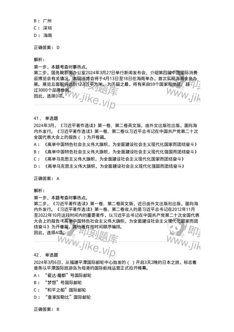 661103-2024年3月时政热点练习题-173615_军队文职(1)_01.军队文职真题-专业课_（全）版本一（历年真题+章节练习+模拟题）_公共科目(军队文职)_章节练习_题目+解析