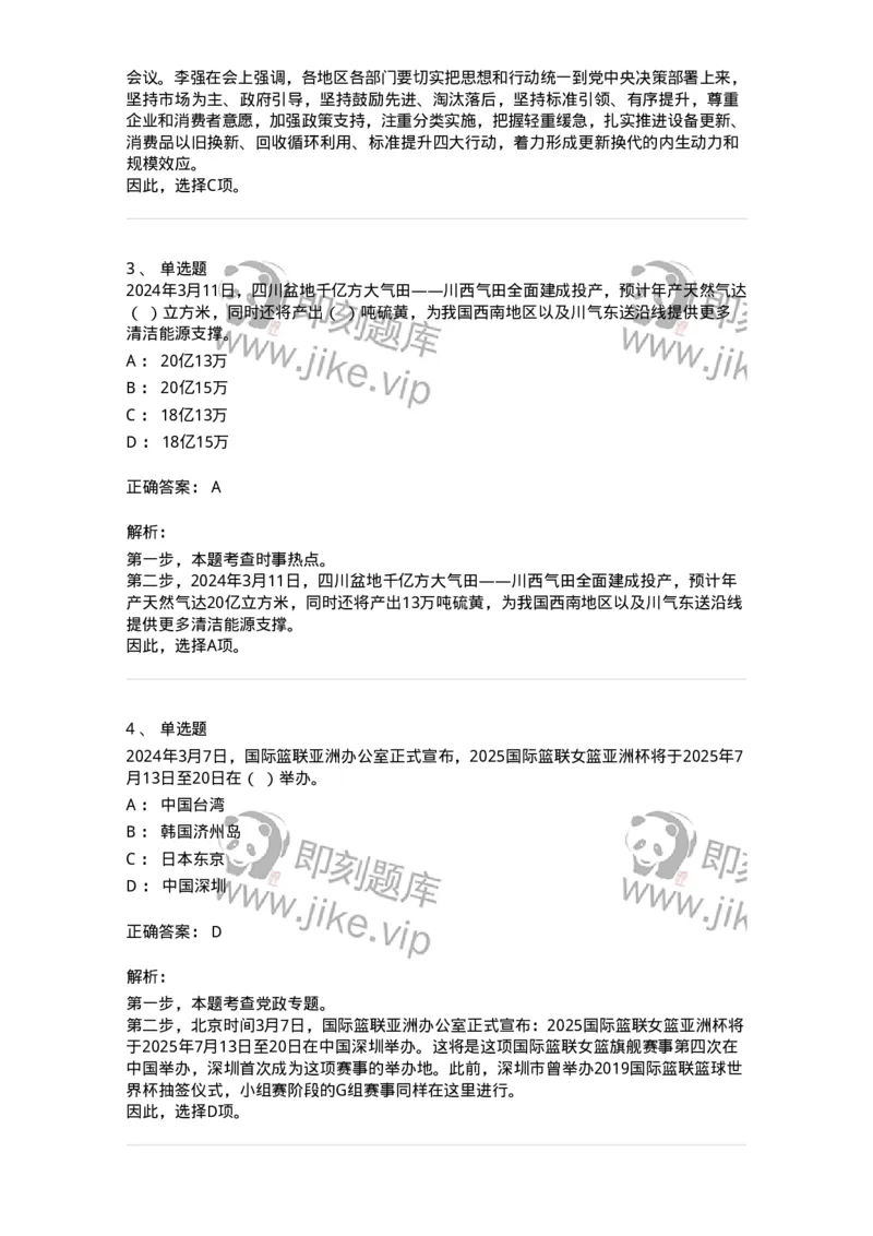 661103-2024年3月时政热点练习题-173615_军队文职(1)_01.军队文职真题-专业课_（全）版本一（历年真题+章节练习+模拟题）_公共科目(军队文职)_章节练习_题目+解析
