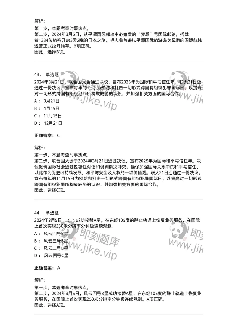661103-2024年3月时政热点练习题-173615_军队文职(1)_01.军队文职真题-专业课_（全）版本一（历年真题+章节练习+模拟题）_公共科目(军队文职)_章节练习_题目+解析