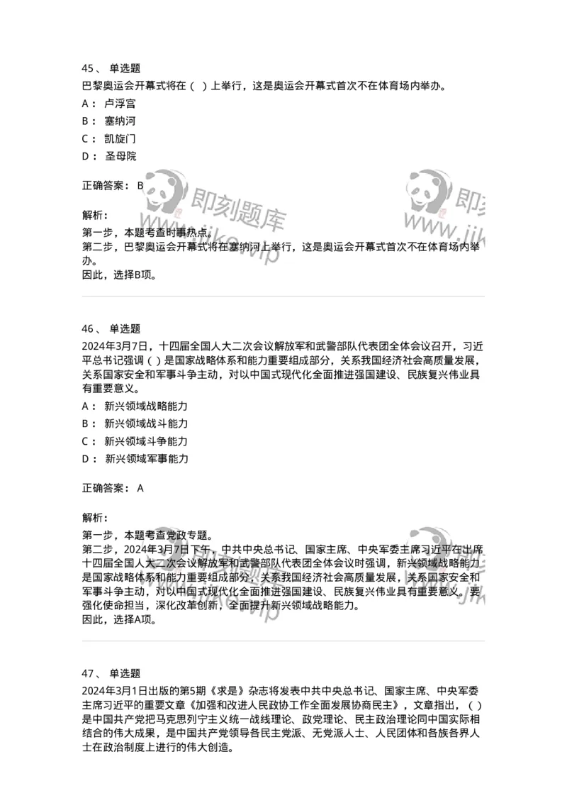661103-2024年3月时政热点练习题-173615_军队文职(1)_01.军队文职真题-专业课_（全）版本一（历年真题+章节练习+模拟题）_公共科目(军队文职)_章节练习_题目+解析