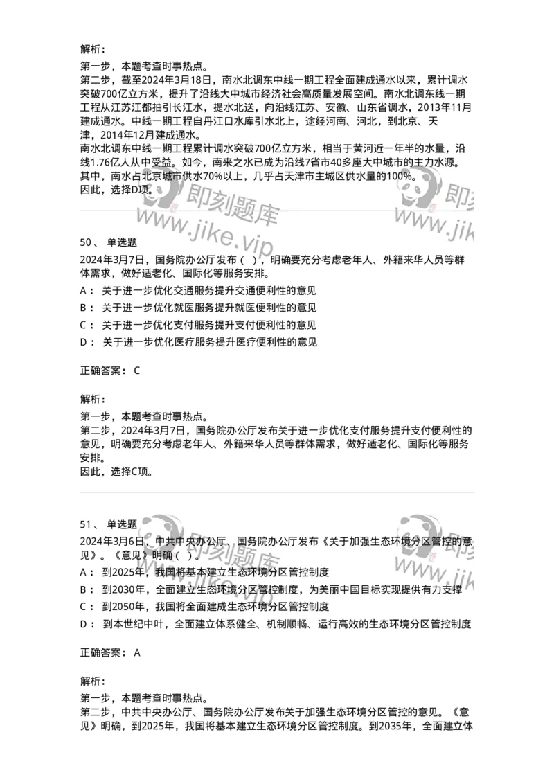 661103-2024年3月时政热点练习题-173615_军队文职(1)_01.军队文职真题-专业课_（全）版本一（历年真题+章节练习+模拟题）_公共科目(军队文职)_章节练习_题目+解析